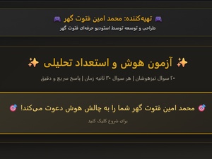 آزمون هوش و استعداد تحلیلی