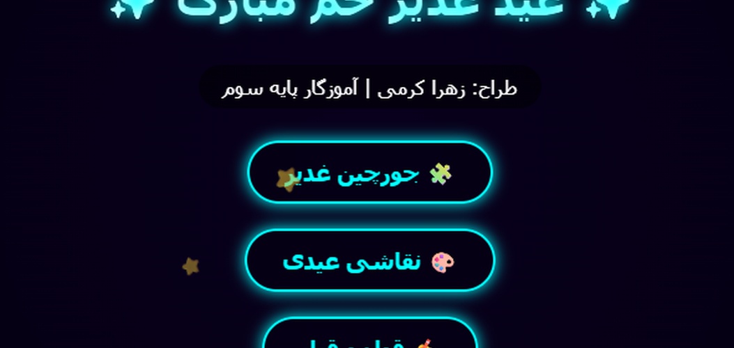 جشن غدیر خم - بازی آموزشی و سرگرمی عید ولایت