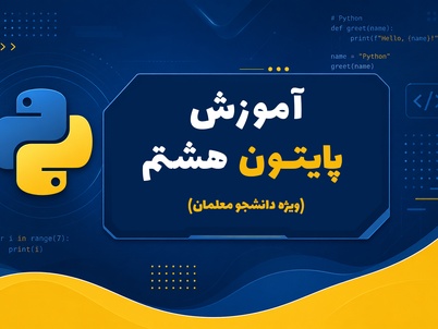 آموزش پایتون کاروفناوری هشتم